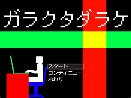 ガラクタダラケ Game Screen Shots