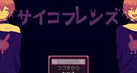 サイコフレンズ
