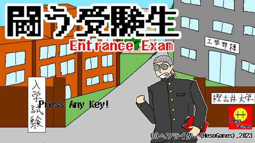 闘う受験生 Entrance Exam Game Screen Shot1
