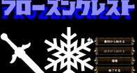 フローズンクレスト