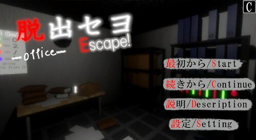 脱出セヨ Escape! -office- Game Screen Shots
