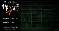 サクサク読める怖い話４【ブラウザ版】