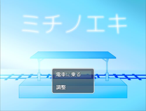 ミチノエキ Game Screen Shots