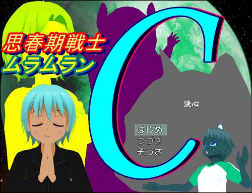 思春期戦士ムラムランC～決心～ Game Screen Shots