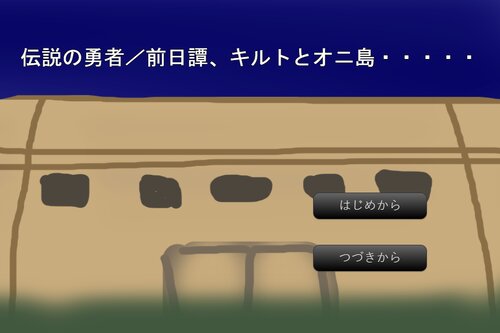 伝説の勇者、前日譚、キルトとオニ島 Game Screen Shot1