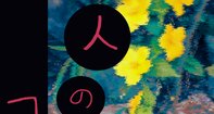 『3人のコワい』