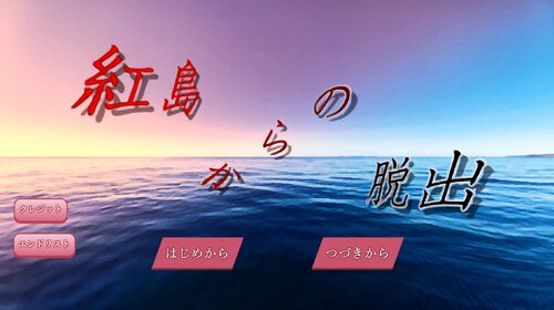 紅島からの脱出【DL版】 ゲーム画面
