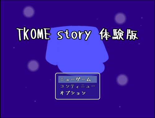 TKOME story 体験版 Game Screen Shots