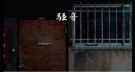 騒音