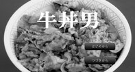 牛丼男