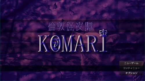倫敦怪夜譚KOMARI Game Screen Shots