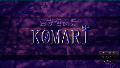 倫敦怪夜譚KOMARI【ブラウザ版】 Game Screen Shots