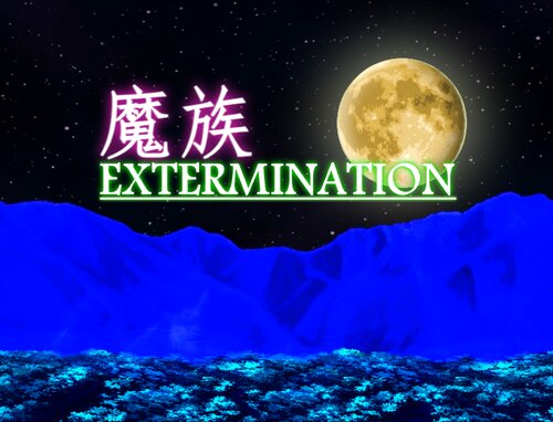 魔族EXTERMINATION Game Screen Shots