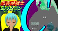 思春期戦士ムラムランC～予兆～