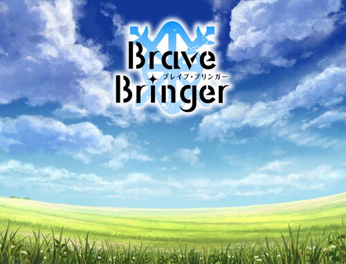 BraveBringer／ブレイブ・ブリンガー ゲーム画面