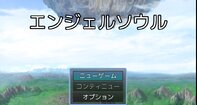 エンジェルソウル