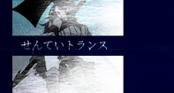 せんていトランス