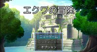 エクワの冒険