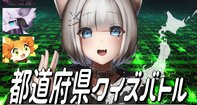 都道府県クイズバトル