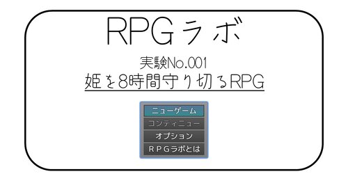 RPGラボ001_姫を8時間守りきるRPG Game Screen Shots
