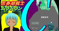 思春期戦士ムラムランC～前提条件～