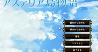 アステリア島物語