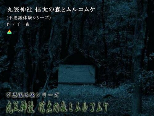 丸笠神社 信太の森のムルコムケ (不思議体験シリーズ) ゲーム画面