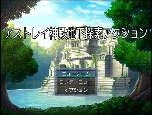アストレイ神殿地下探索アクション Game Screen Shots