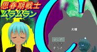 思春期戦士ムラムランC～火種～