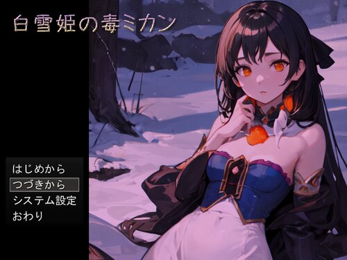 白雪姫の毒ミカン Game Screen Shots