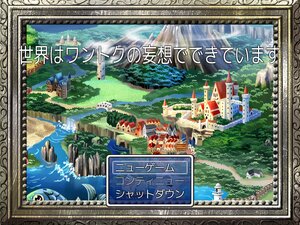 世界はワントクの妄想でできています