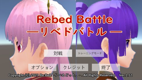 Rebed Battle-リベドバトル- ゲーム画面
