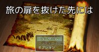 旅の扉を抜けた先には