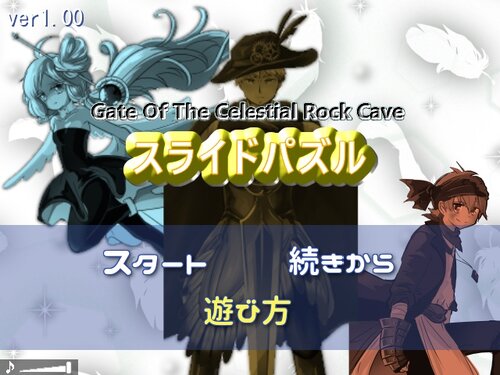  Gate of the Celestial Rock Cave (GCR) スライドパズル Game Screen Shots