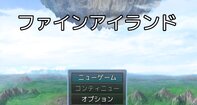 ファインアイランド