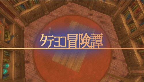 タテヨコ冒険譚 Game Screen Shot