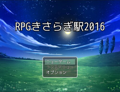 RPGきさらぎ駅2016 Game Screen Shots