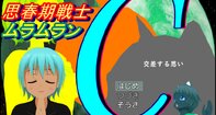 思春期戦士ムラムランC～交差する思い～