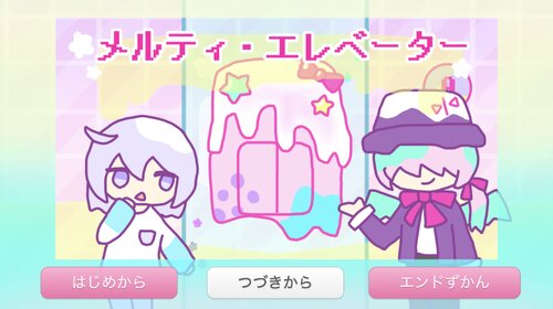 メルティ・エレベーター Game Screen Shot1