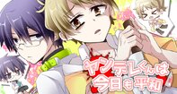 ヤンデレくんは今日も平和