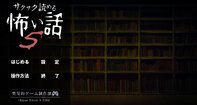 サクサク読める怖い話５【DL版】