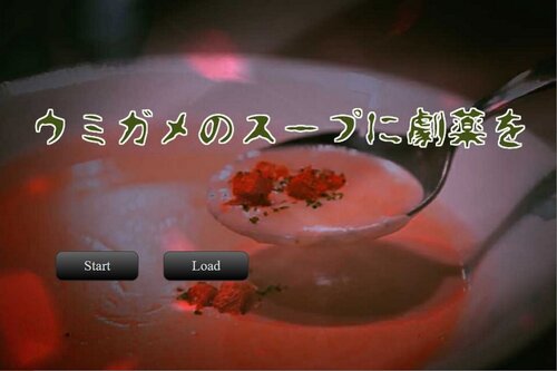 ウミガメのスープに劇薬を ゲーム画面