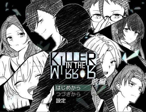 KILLER IN THE MIRROR〈前編〉 ゲーム画面
