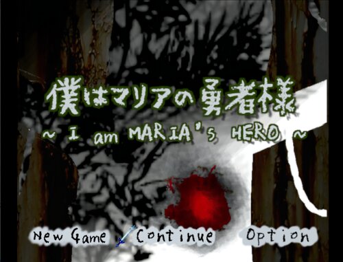 探索ホラーRPG 僕はマリアの勇者様 ゲーム画面