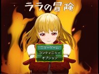 ララの冒険