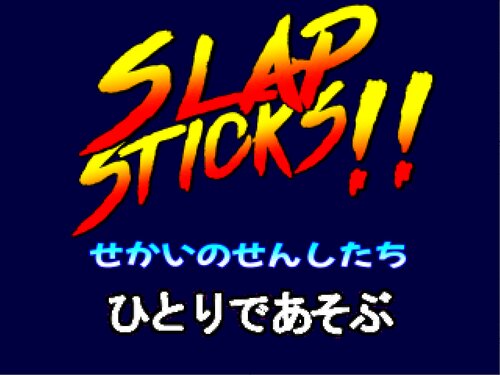 Slap Sticks～せかいのせんしたち～(仮)　体験版 Game Screen Shots