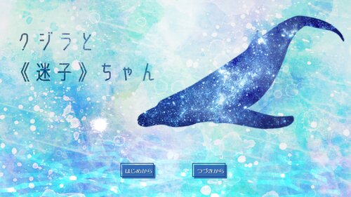 クジラと《迷子》ちゃん(DL版) Game Screen Shots