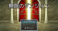 無限のダンジョン