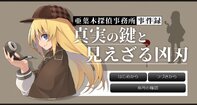 亜葉木探偵事務所事件録~真実の鍵と見えざる凶刃~