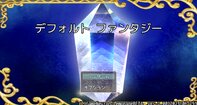 デフォルト ファンタジー